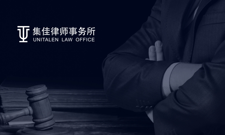 北京市集佳律师事务所